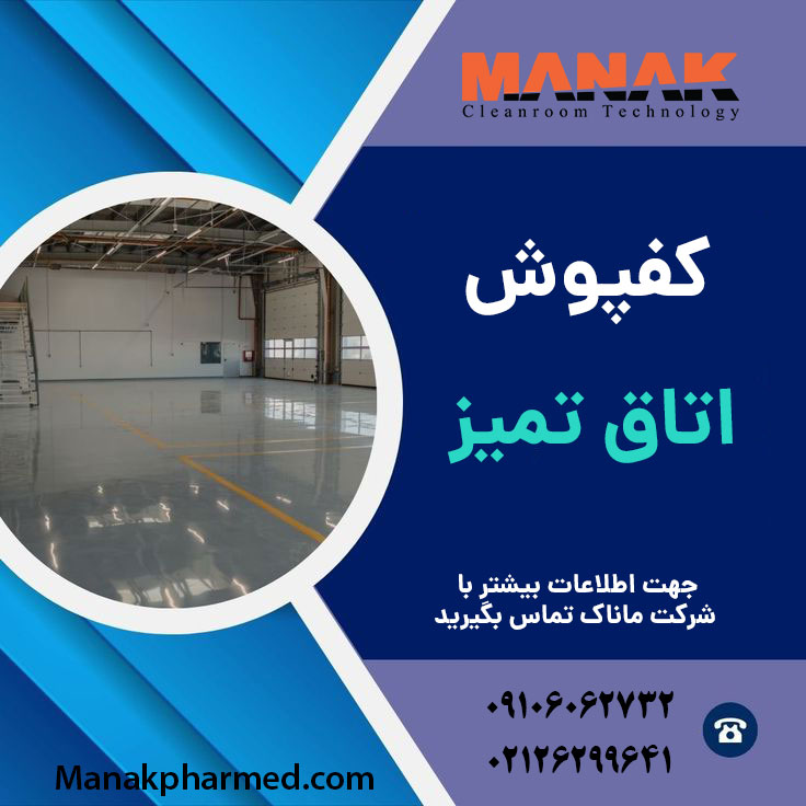 کفپوش اتاق تمیز