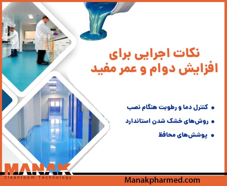 کفپوش کلین روم