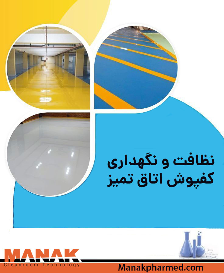 کفپوش Cleanroom