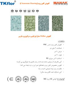 ماناک - کفپوش کلین روم