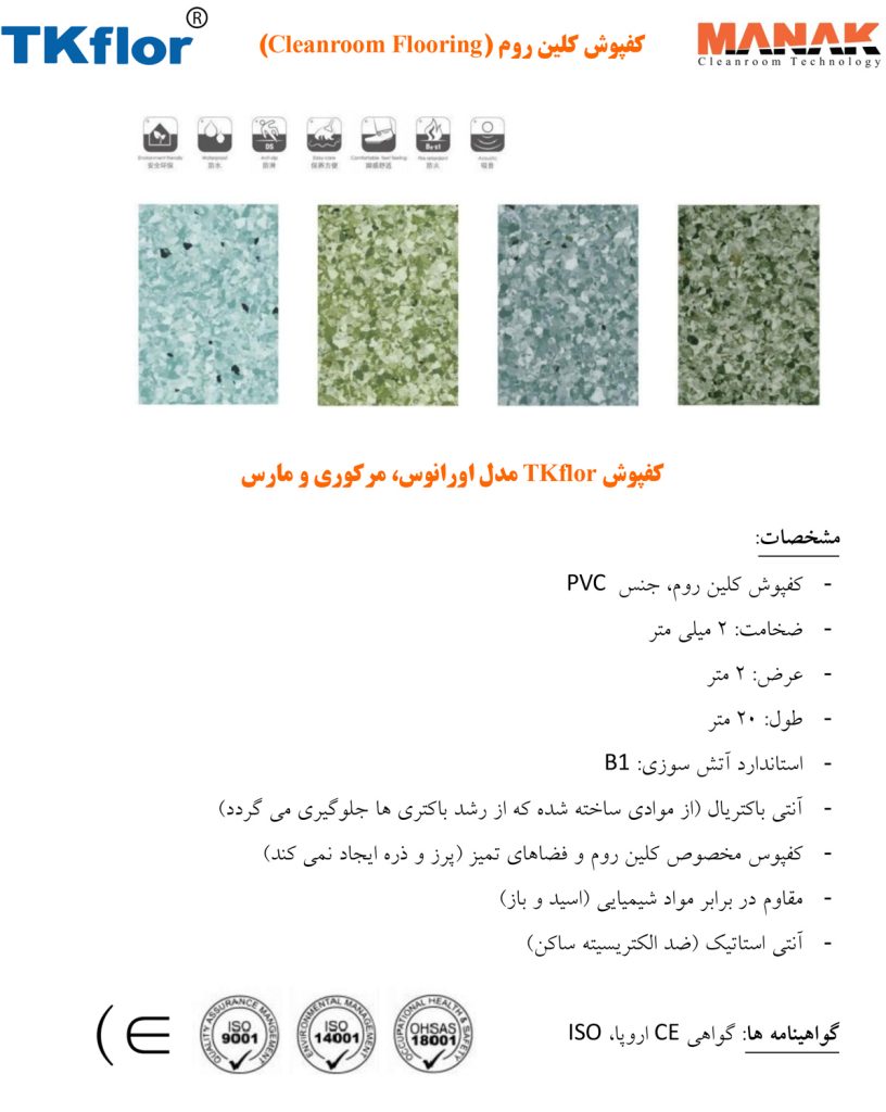 ماناک - کفپوش کلین روم