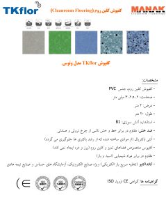 ماناک - کفپوش کلین روم